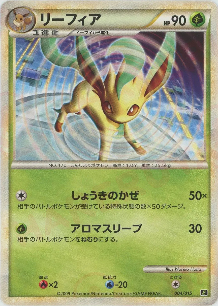 リーフィア (E-g 004/015)