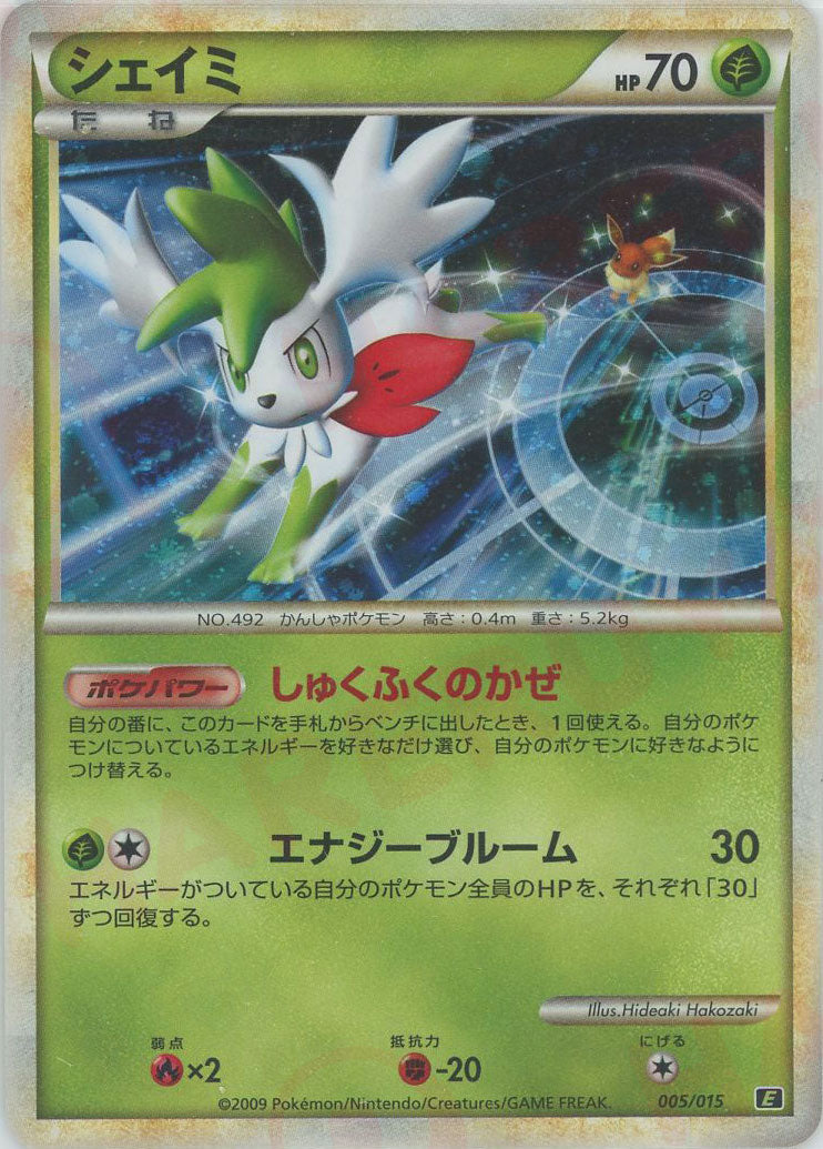 シェイミ (E-g 005/015)