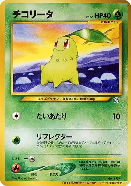 チコリータ P : 旧裏 (neo-P chikorita P)