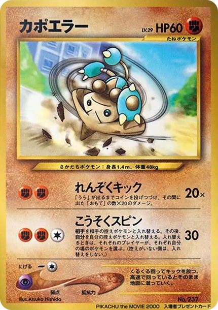 カポエラー P : 旧裏 (neo-P hitmontop P)