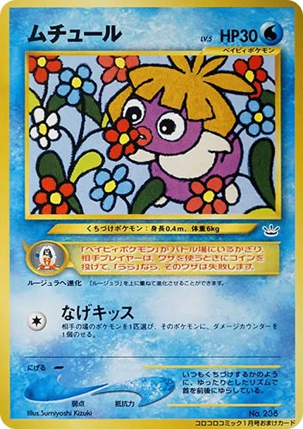 ムチュール P : 旧裏 (neo-P smoochum P)