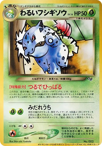 わるいフシギソウ P : 旧裏 (neo-P warui ivysaur P)