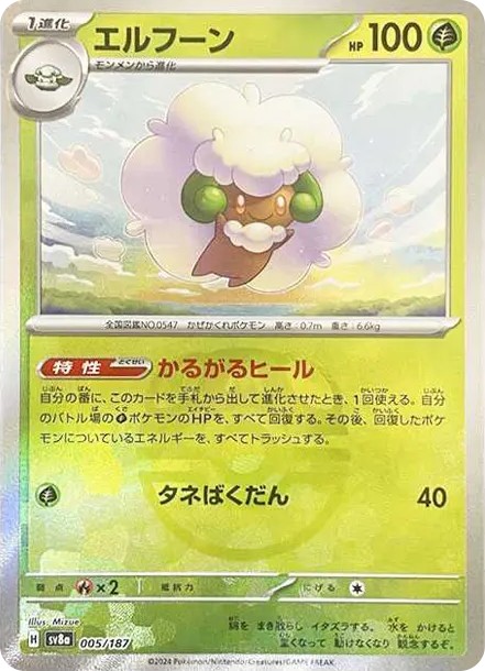 エルフーン :マスターボールミラー (SV8a 005/187-master-mirror)