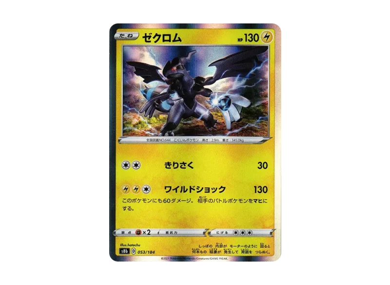 ゼクロム (s8b 053/184)