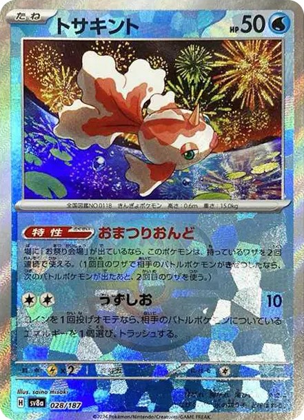 トサキント :マスターボールミラー (SV8a 028/187-master-mirror)