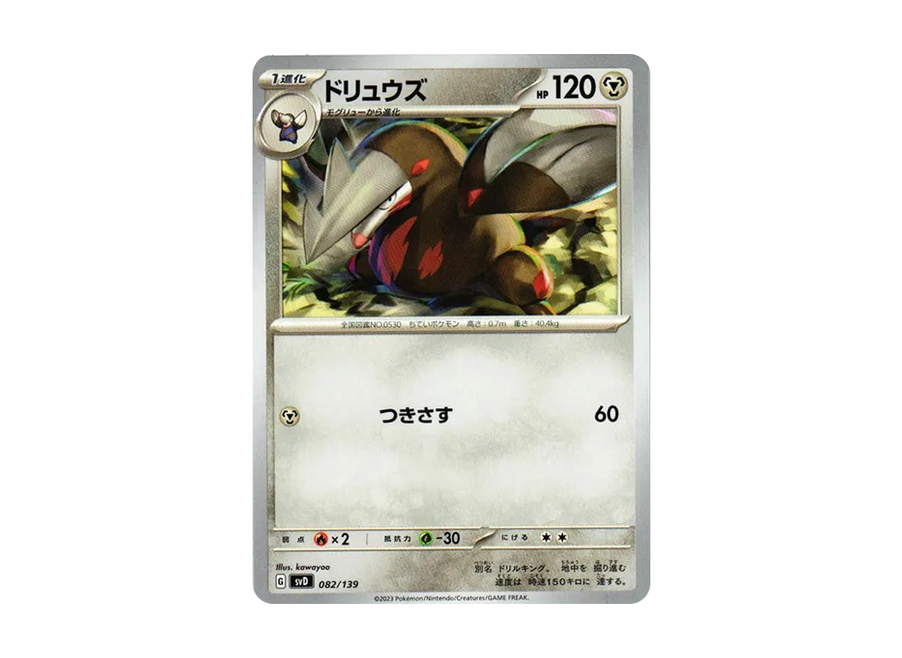 ドリュウズ【SVD 082/139】 (SVD 082/139)