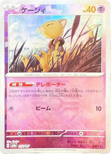 ケーシィ :マスターボールミラー (SV8a 057/187-master-mirror)