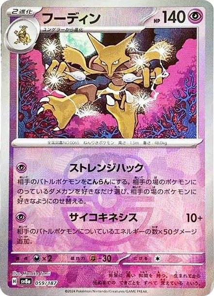 フーディン :マスターボールミラー (SV8a 059/187-master-mirror)