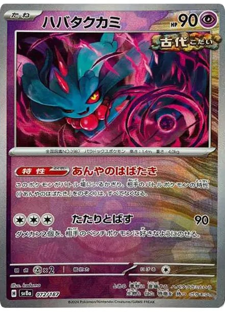 ハバタクカミ :マスターボールミラー (SV8a 072/187-master-mirror)