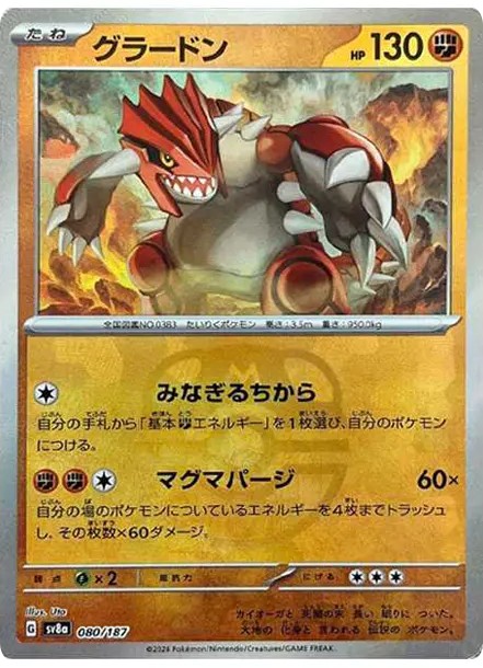 グラードン :マスターボールミラー (SV8a 080/187-master-mirror)