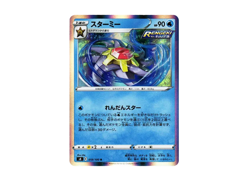 スターミー R (S8 019/100)