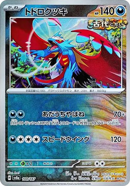 トドロクツキ :マスターボールミラー (SV8a 100/187-master-mirror)