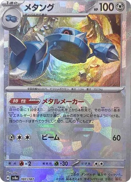 メタング :マスターボールミラー (SV8a 107/187-master-mirror)