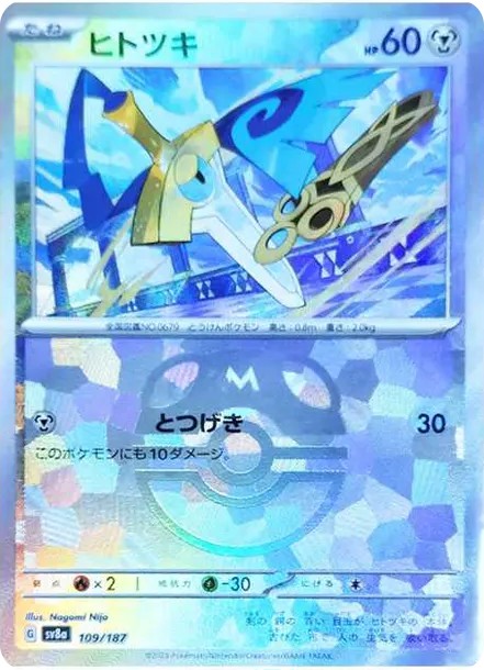 ヒトツキ :マスターボールミラー (SV8a 109/187-master-mirror)