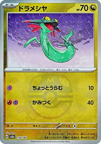 ドラメシヤ :マスターボールミラー (SV8a 118/187-master-mirror)