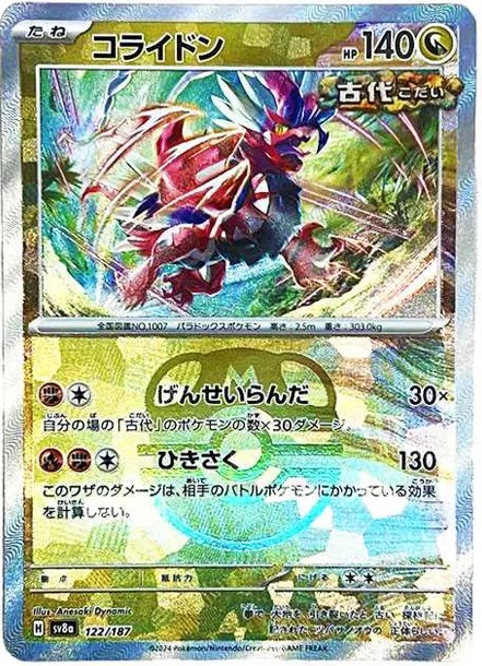 コライドン :マスターボールミラー (SV8a 122/187-master-mirror)