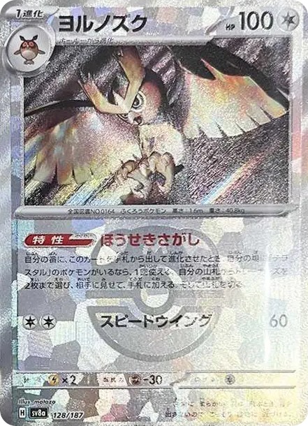 ヨルノズク :マスターボールミラー (SV8a 128/187-master-mirror)