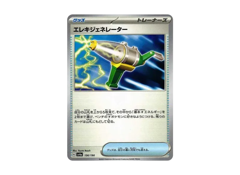 エレキジェネレーター (SV4a 156/190)