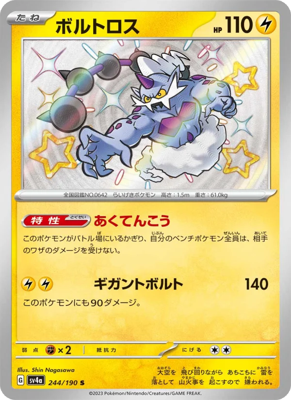 ボルトロス (SV4a 244/190)