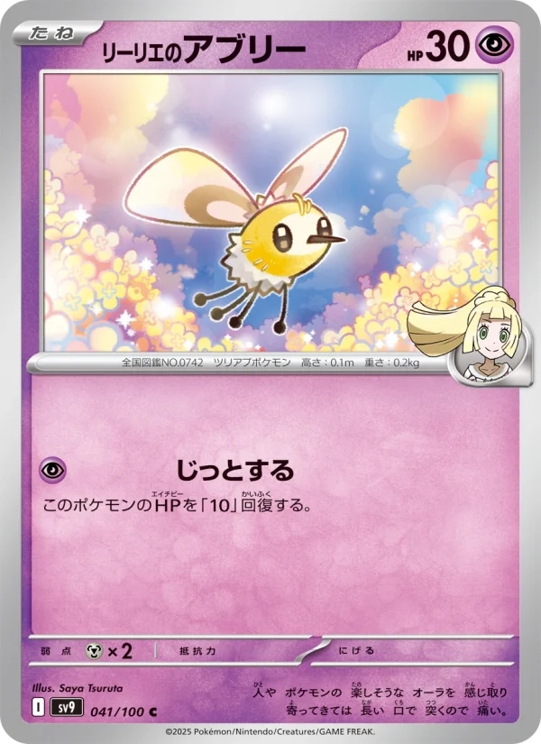 リーリエのアブリー C (SV9 041/100)