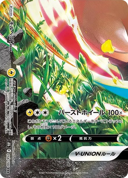 モルペコV-UNION (左下) RRR (S8b 058/184)