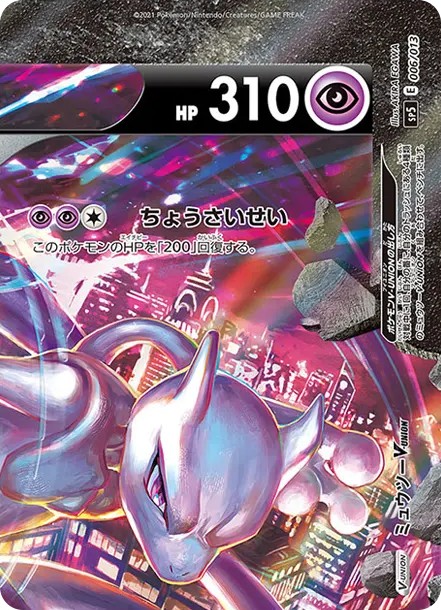ミュウツーV-UNION (右上) (SP5 006/013)