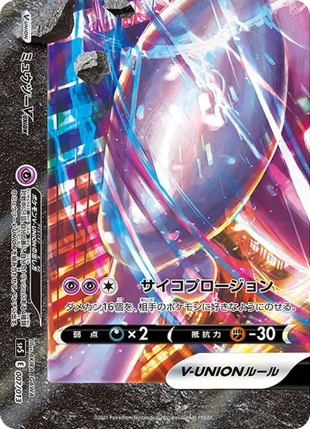 ミュウツーV-UNION (左下) (SP5 007/013)