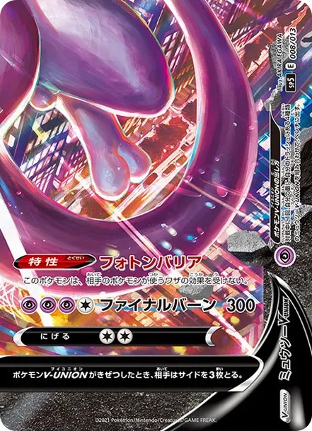 ミュウツーV-UNION (右下) (SP5 008/013)