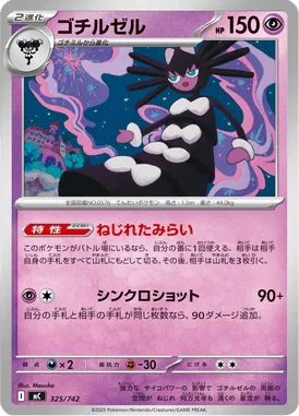 ゴチルゼル (MC 325/742)