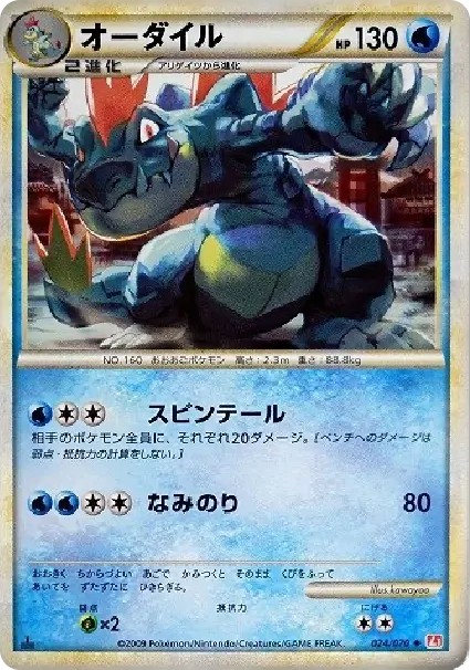 オーダイル ◆ :1ED (L1-r 024/070-1ed)