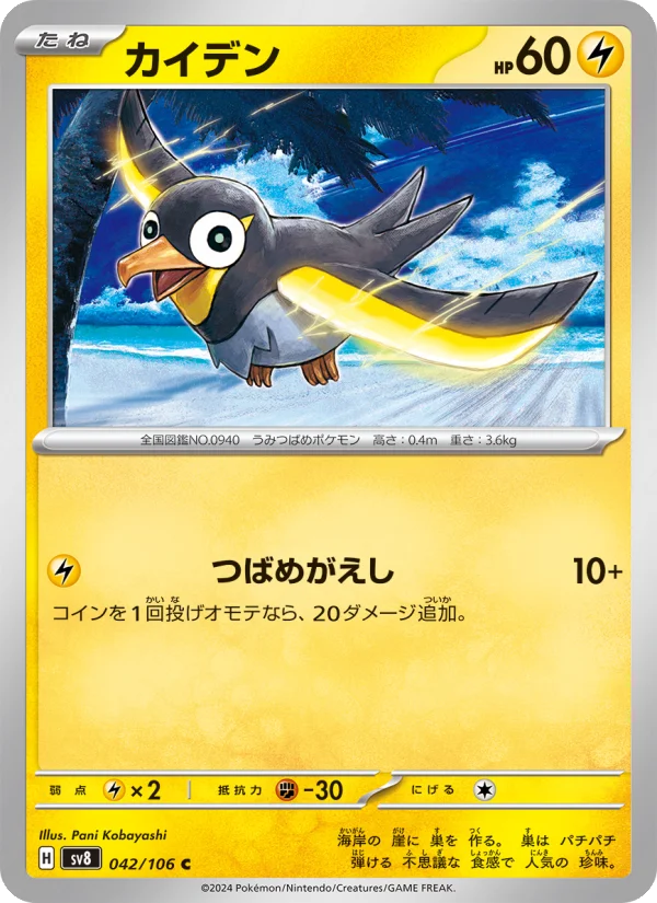 カイデン C (SV8 042/106)