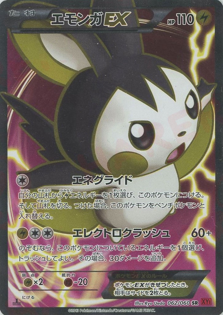 エモンガEX SR :1ED (XY1-r 062/060-1ed)