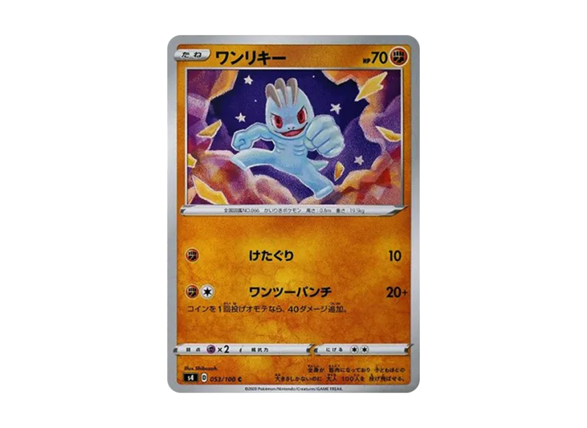 ワンリキー C (S4 053/100)