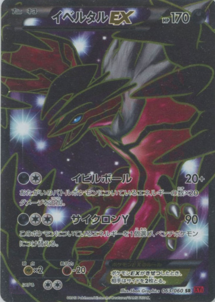 イベルタルEX SR (XY1-r 063/060)