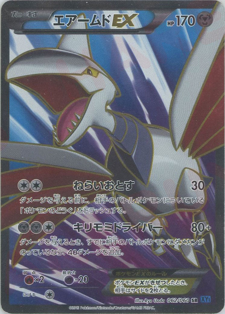 エアームドEX SR :1ED (XY1-b 062/060-1ed)