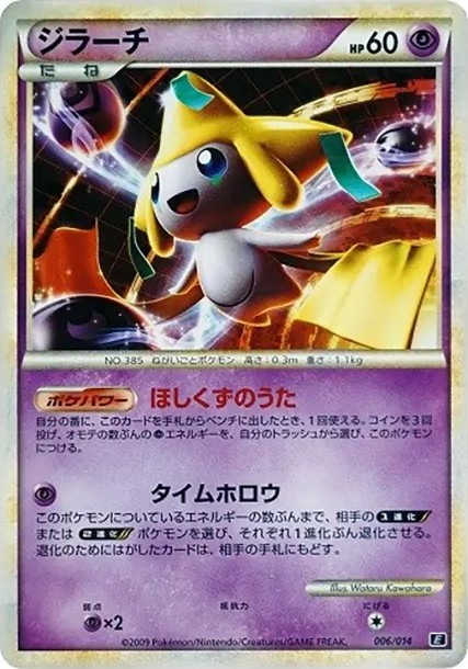 ジラーチ (E-g 006/014)