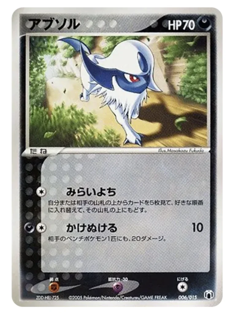 アブソル【pcg-mrg 006-015】 (pcg-mrg 006-015)