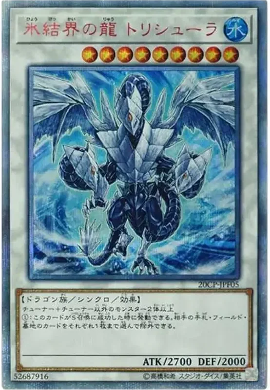 氷結界の龍 トリシューラ (20CP-JPF05-20se)