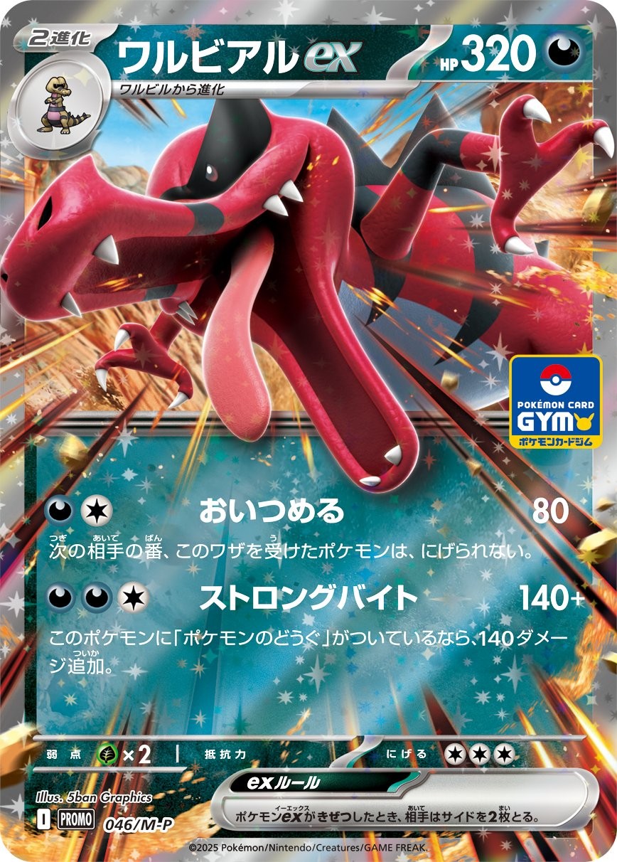 ワルビアルex P (M-P 046)