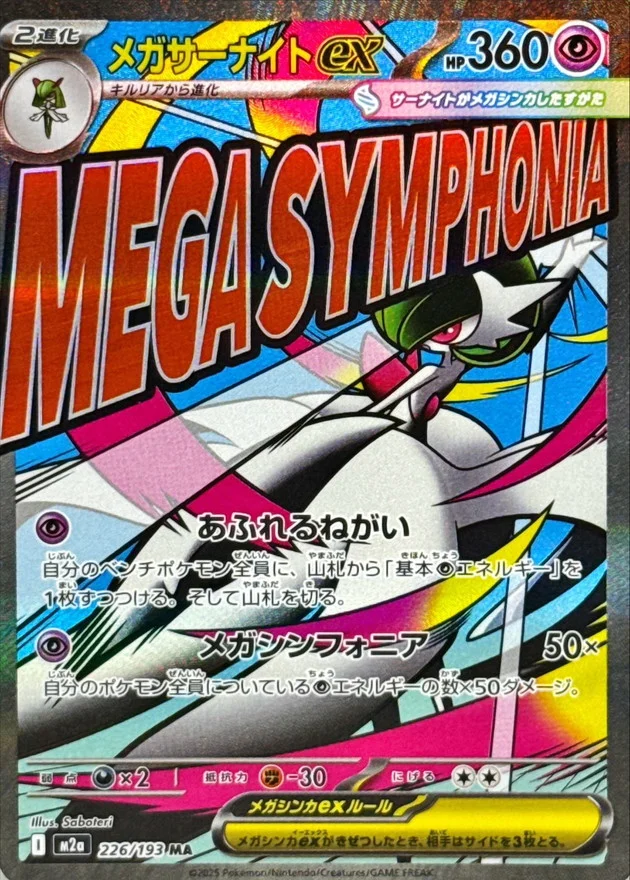 ポケモンカード　 ma まとめ売り リザードン　ゲンガー　ルカリオ　サーナイト メガサーナイトex MA M2a 226/193の最新値段・買取価格 - トレカジャパン