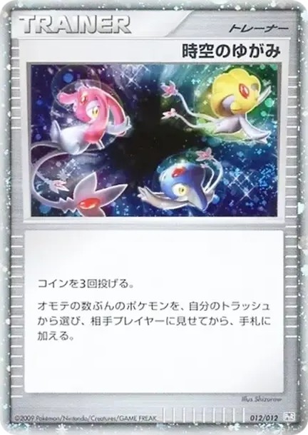 時空のゆがみ: 超 (PtC-R 012/012)