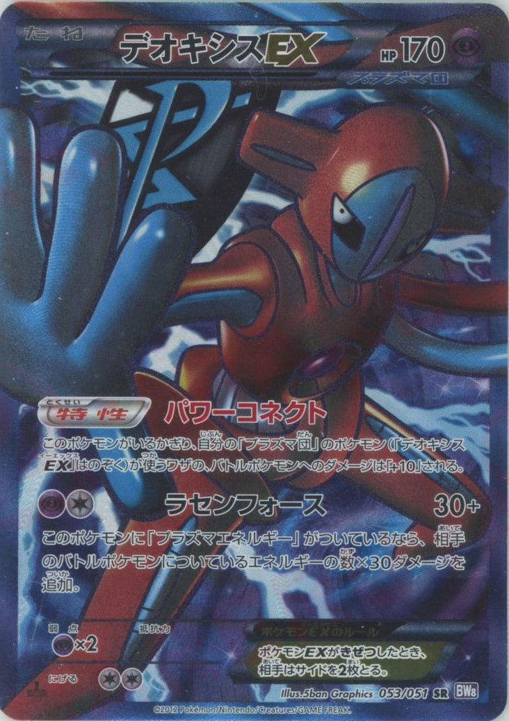 デオキシスEX SR :1ED (BW8-p 053/051-1ed)