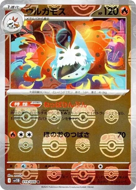 ウルガモス R :マスターボールミラー (SV11B 019/086-master-mirror)