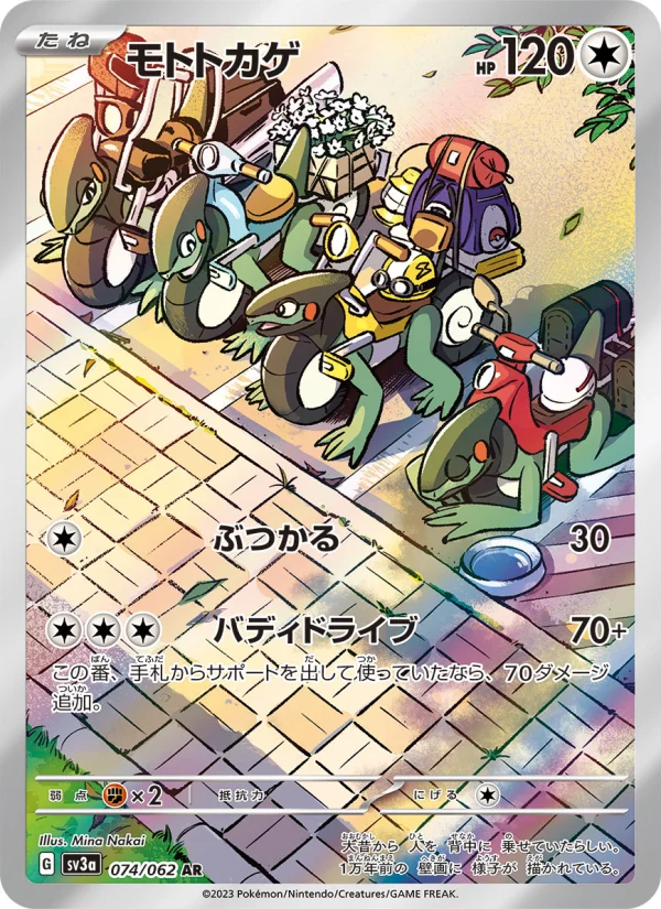 モトトカゲ (SV3a 074/062)