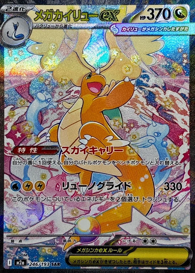 メガカイリュー SAR MUR 2枚セット メガカイリューex SAR、MUR 連番セット - メルカリ