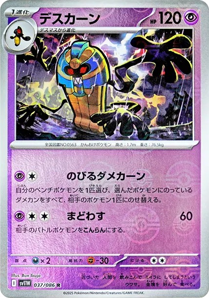 デスカーン R :モンスターボールミラー (SV11W 037/086-pokemon-mirror)