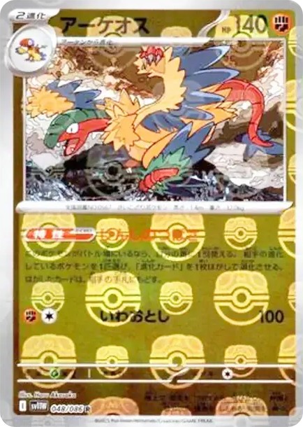 アーケオス R :マスターボールミラー (SV11W 048/086-master-mirror)