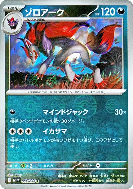 ゾロアーク R :モンスターボールミラー (SV11W 059/086-pokemon-mirror)