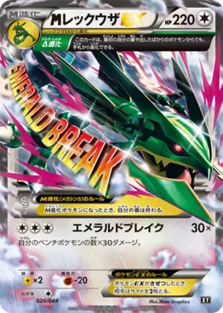 MレックウザEX (XY-BEST 020/048)