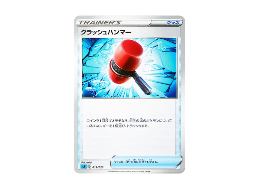 クラッシュハンマー (SA 013/023)